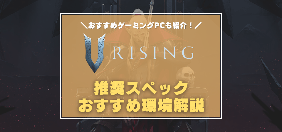 V risingの推奨スペック・おすすめゲーミングPC