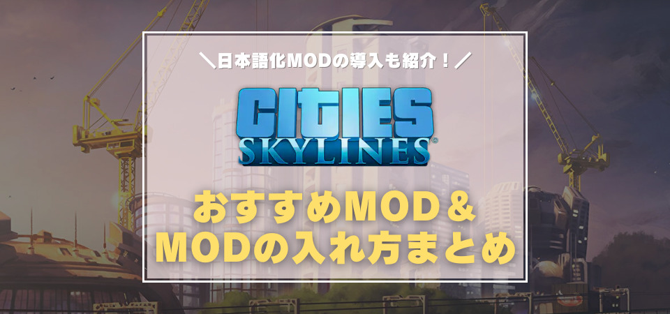 Steam版 Cities Skylines Modの入れ方 Steamワークショップの使い方まとめ 日本語化方法やおすすめmodを紹介