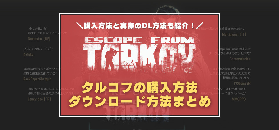 Eft タルコフの始め方 購入方法まとめ エディションの値段と内容の違いは