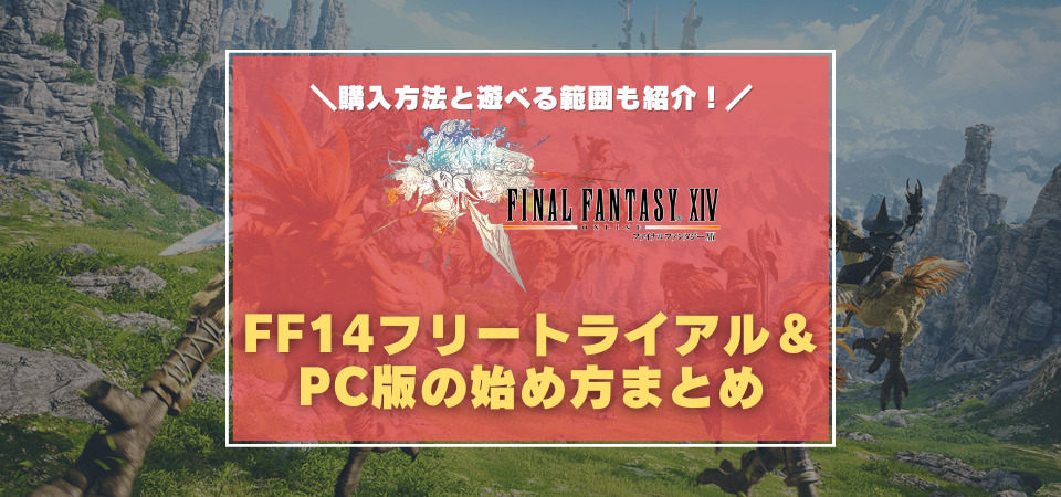 FF14の始め方