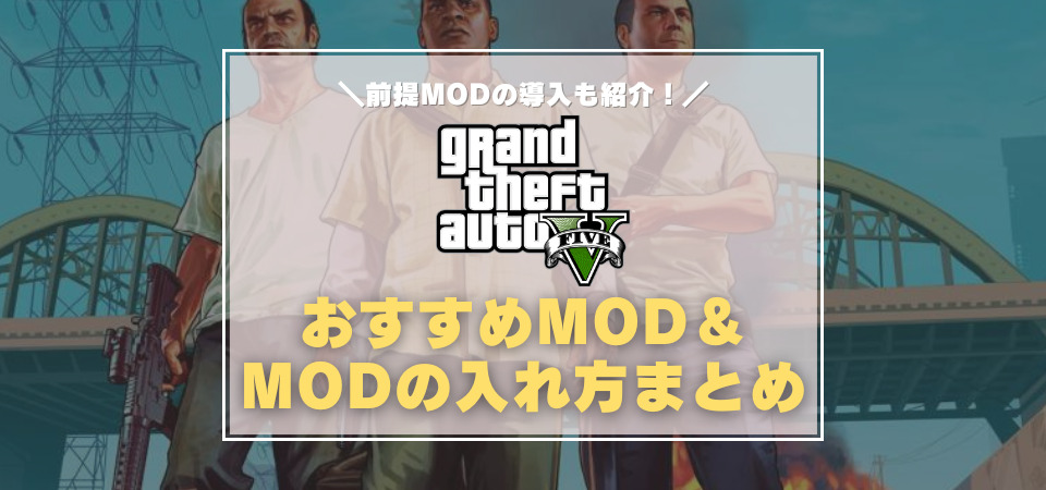 GTA5のおすすめMOD