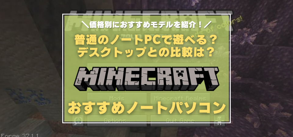 マインクラフト　ノートパソコン