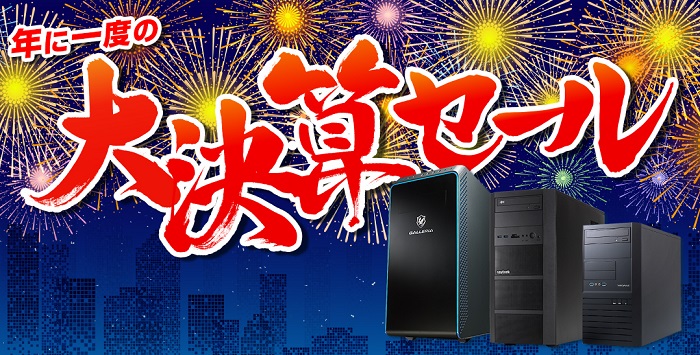 ドスパラの決算セール