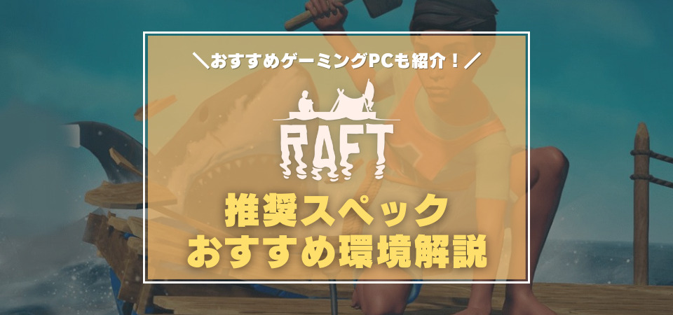 Raftの推奨スペック・おすすめゲーミングPC