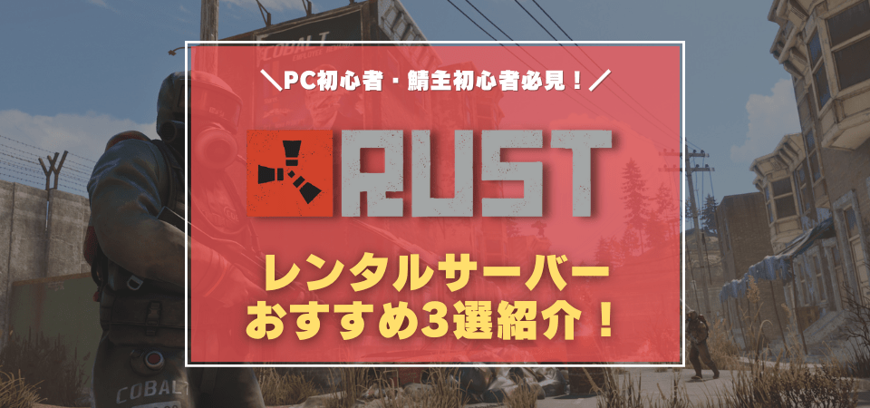 Rust用おすすめVPSサービスまとめ