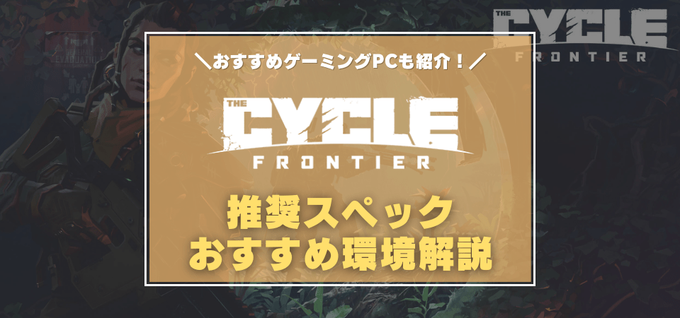 the cycleの推奨スペック・おすすめゲーミングPC
