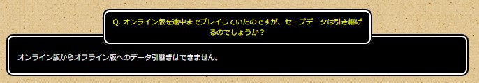 オンライン版からオフラインへ引き継げるかの回答