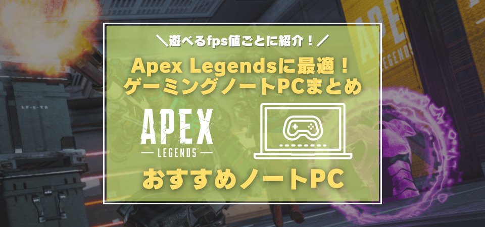 Apex おすすめゲーミングノートPC