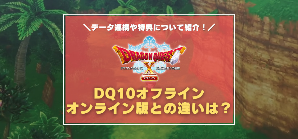 DQ10オフラインとオンラインの違いは？