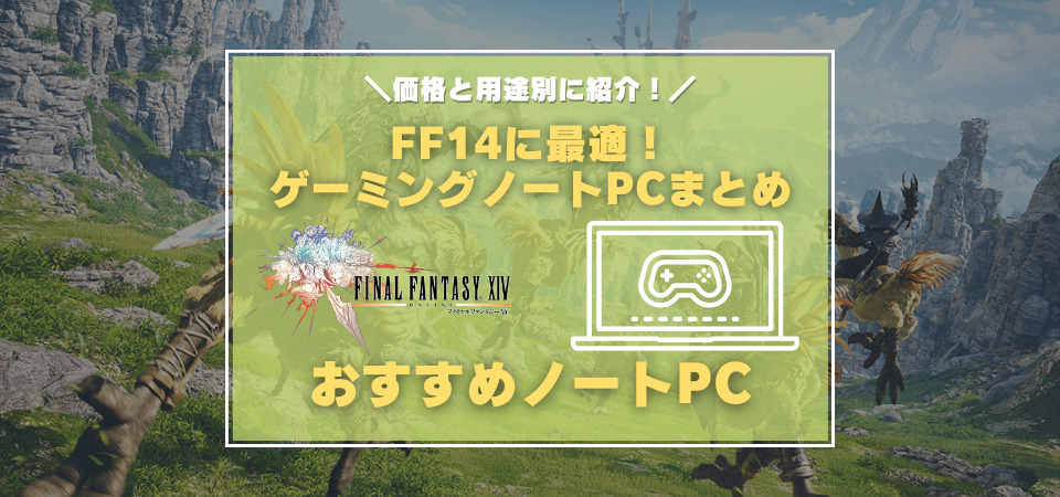 FF14おすすめノートパソコン