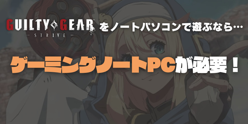 ギルティギアストライヴおすすめノートPC