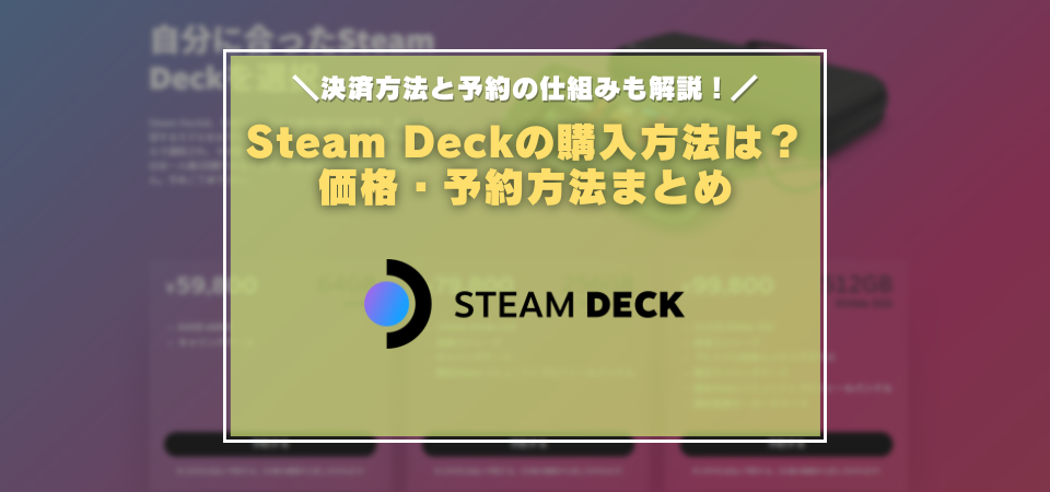 Steam Deckの日本での購入方法