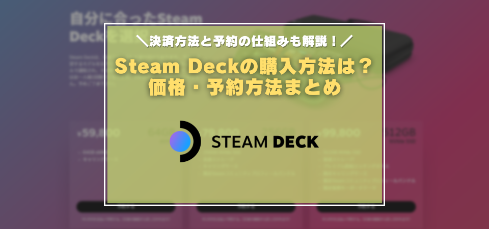 11月最新 Steam Deckの購入方法 価格 発売日のまとめ 実際の予約方法を画像つきで紹介