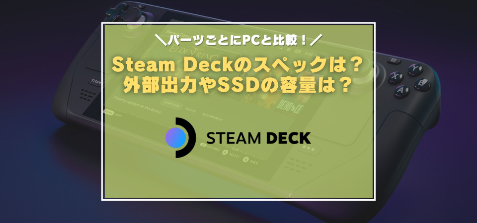Steam Deck スペック