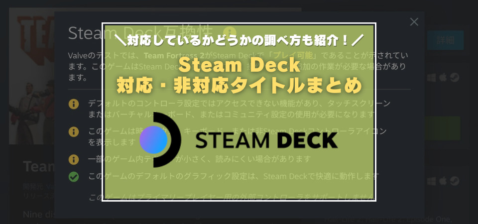 SteamDeck　対応タイトル