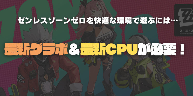 ゼンレスゾーンゼロ GPU