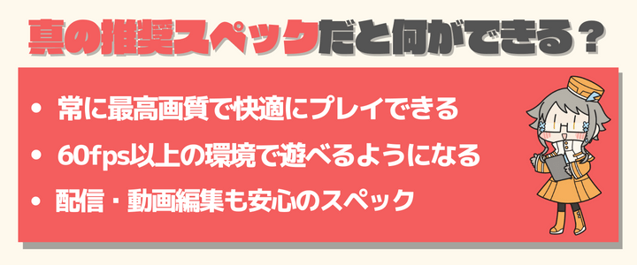 ゼンレスゾーンゼロ　おすすめスペック