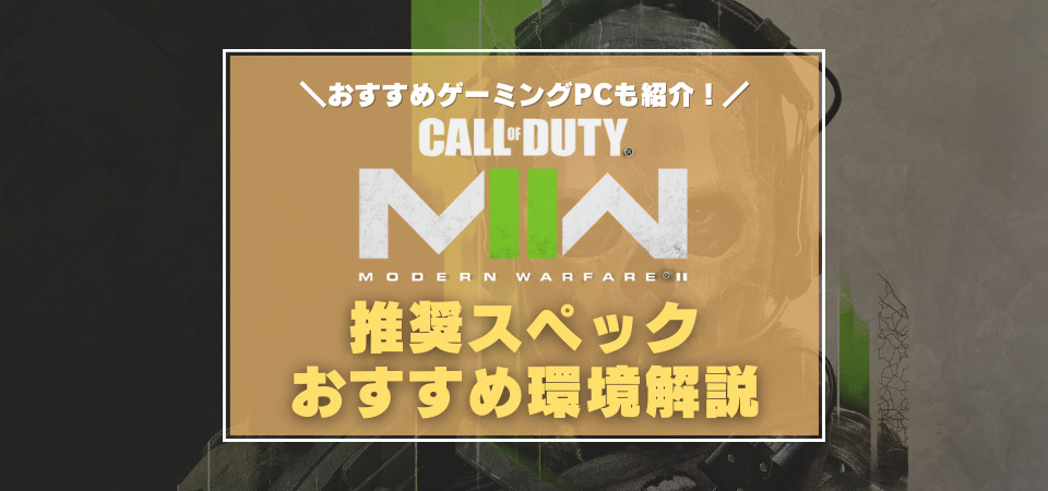 CODMW2推奨スペック　おすすめゲーミングPC