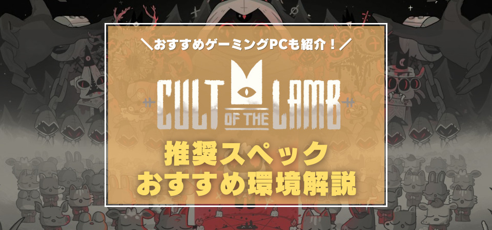 Cult of the Lamb（カルトオブザラム）おすすめゲーミングPC