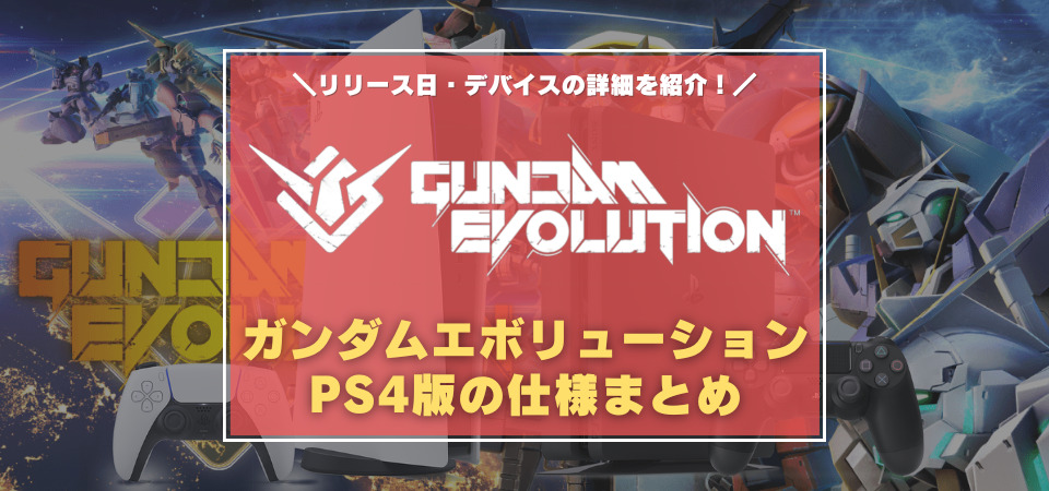 ガンエボ　PS4版の仕様