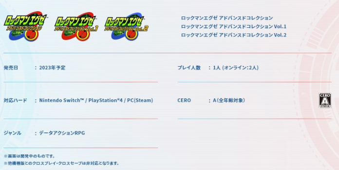 ロックマンエグゼアドバンスドコレクションの詳細情報