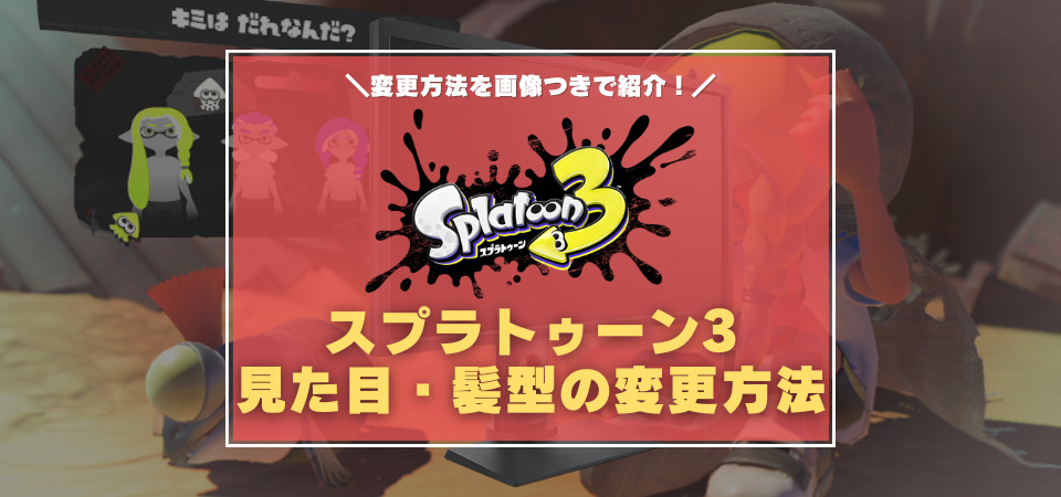 スプラトゥーン3　キャラメイク