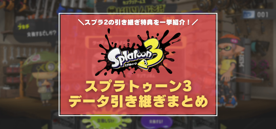 スプラトゥーン3　データ引き継ぎ