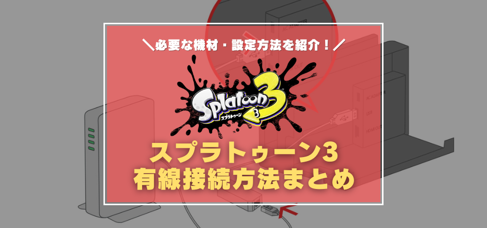 スプラトゥーン3を有線で遊ぶ方法