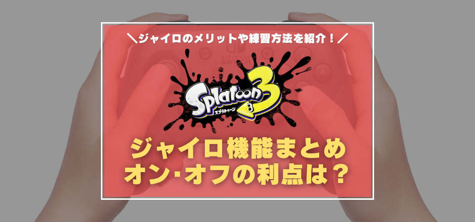 スプラトゥーン3　ジャイロ　オンオフ