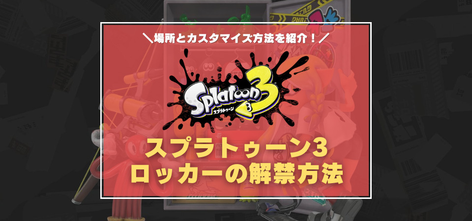 スプラトゥーン3　ロッカー