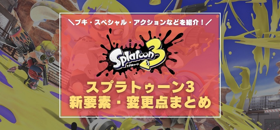 スプラトゥーン3の新要素