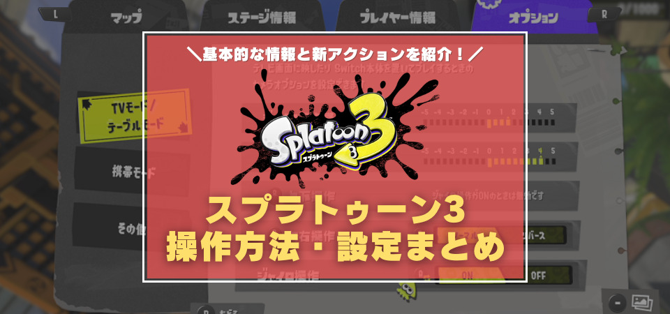 スプラトゥーン3の操作方法