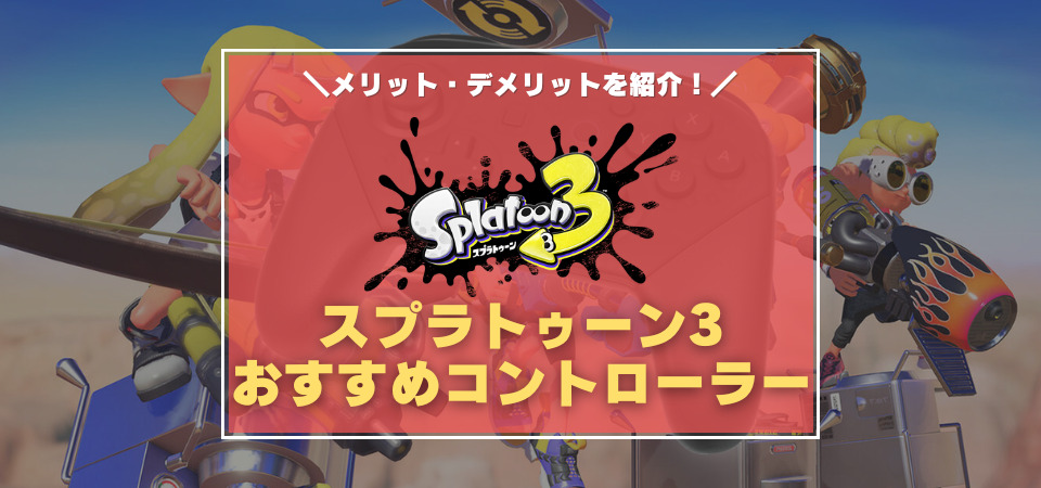 スプラトゥーン3　おすすめコントローラー