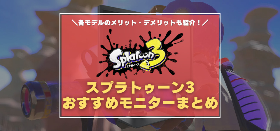 スプラトゥーン3　おすすめモニター