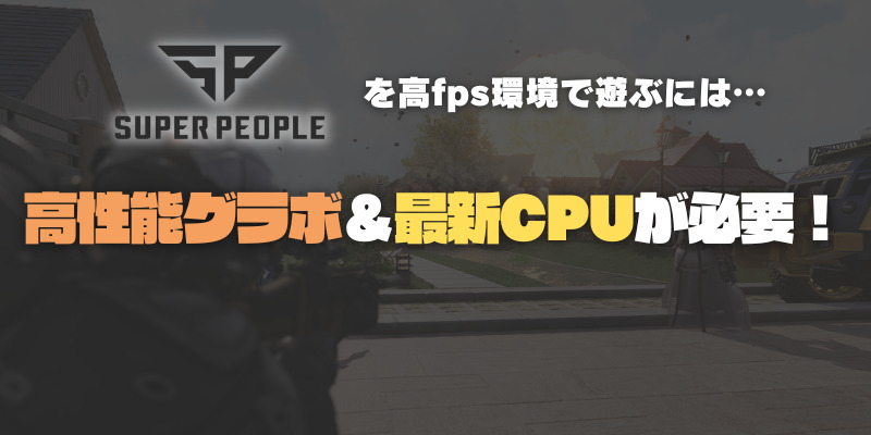SUPERPEOPLE グラボ