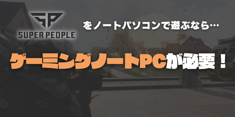 SUPERPEOPLE ノートパソコン