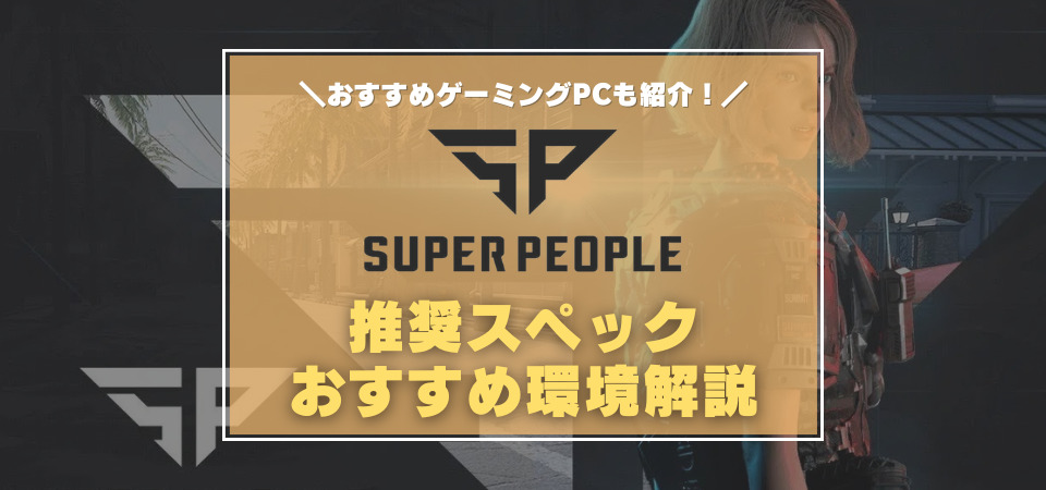 SUPERPEOPLE　おすすめゲーミングPC