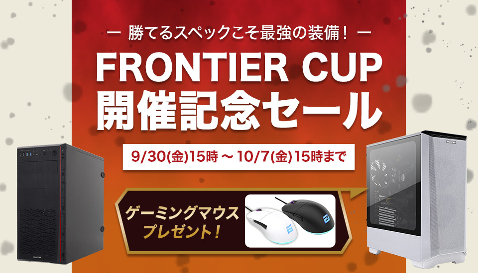 フロンティア 週間セール