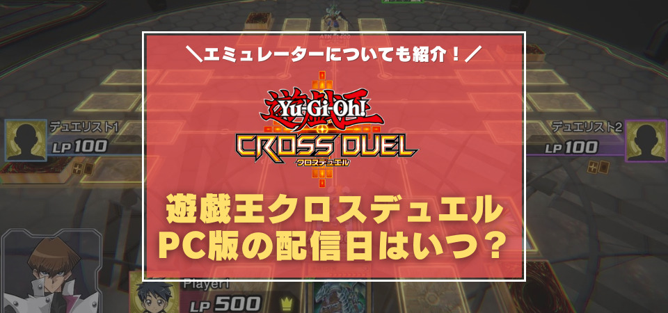 遊戯王クロスデュエル　PC版の配信日は？