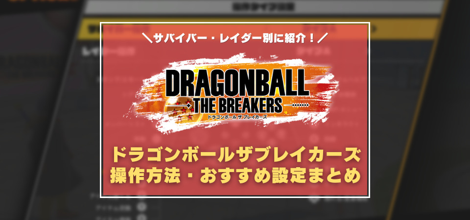 ドラゴンボールザブレイカーズ　操作方法