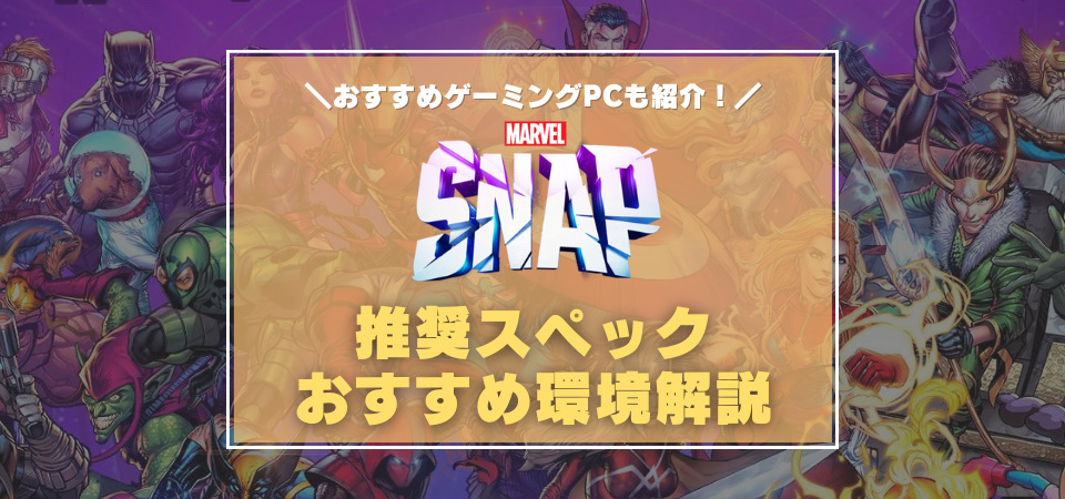 マーベルスナップ　推奨スペック