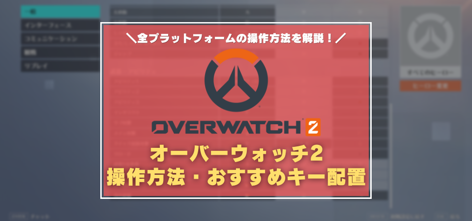 Ow2 操作方法 おすすめキー設定 キーマウ パッド操作それぞれの設定方法を紹介 Pc Ps4 Xbox Switch