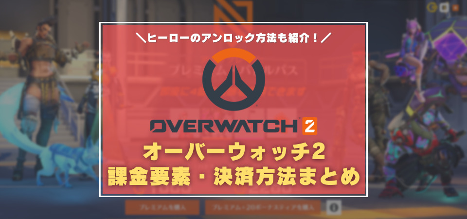 オーバーウォッチ2　課金要素