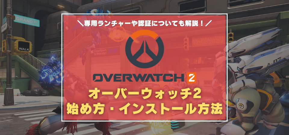 Pc版 オーバーウォッチ2 の始め方 無料ダウンロード方法まとめ どこからインストールできる 電話番号の登録は必須