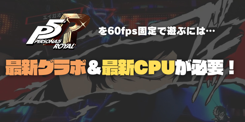 ペルソナ5R 安いパソコン
