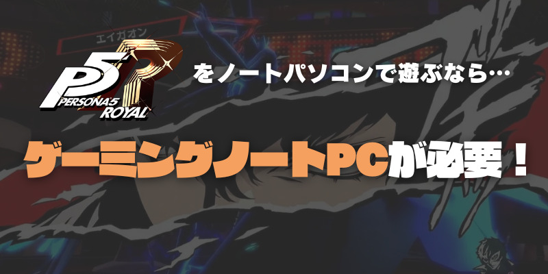 ペルソナ5R ノートパソコン