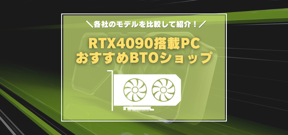 RTX4090搭載ゲーミングPCおすすめモデル一覧 各BTOパソコンショップから在庫のあるPCを紹介！