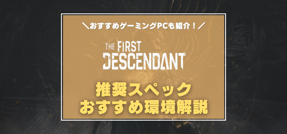 The First Descendant　おすすめゲーミングPC