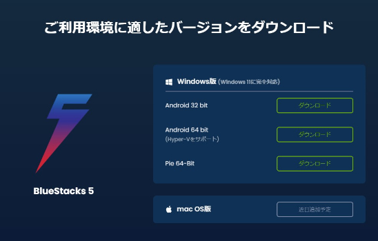 Bluestacks5の公式サイト