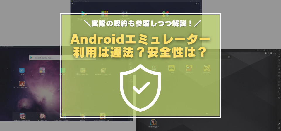 Androidエミュレーター　違法